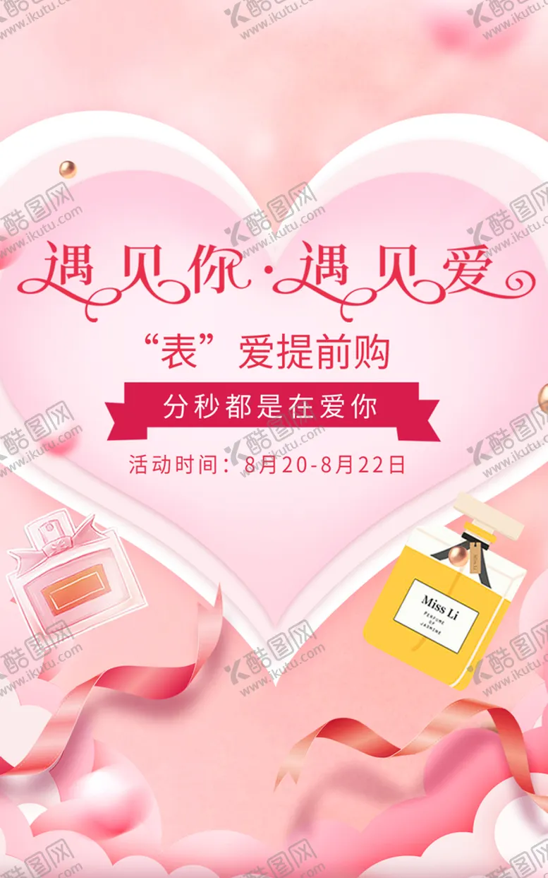 编号：26783410031303214102【酷图网】源文件下载-七夕宣传