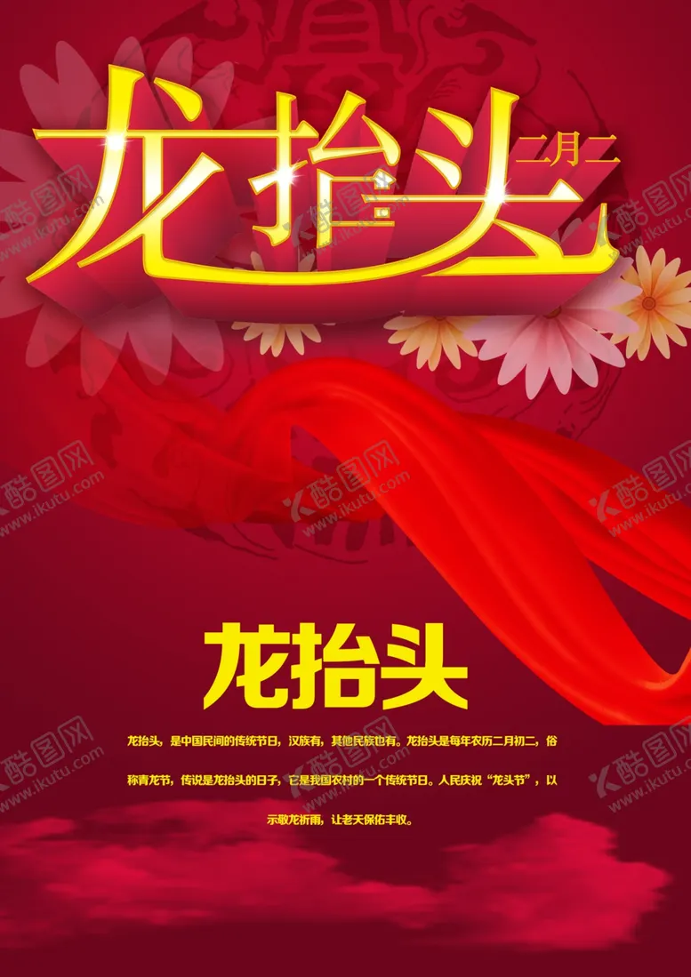 编号：26333209300100452497【酷图网】源文件下载-龙抬头海报