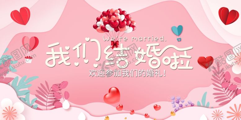 编号：79467907050534194999【酷图网】源文件下载-我们结婚啦