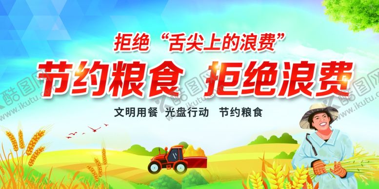 编号：73298010161805465413【酷图网】源文件下载-节约粮食海报