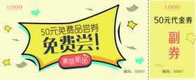 免费尝代金券