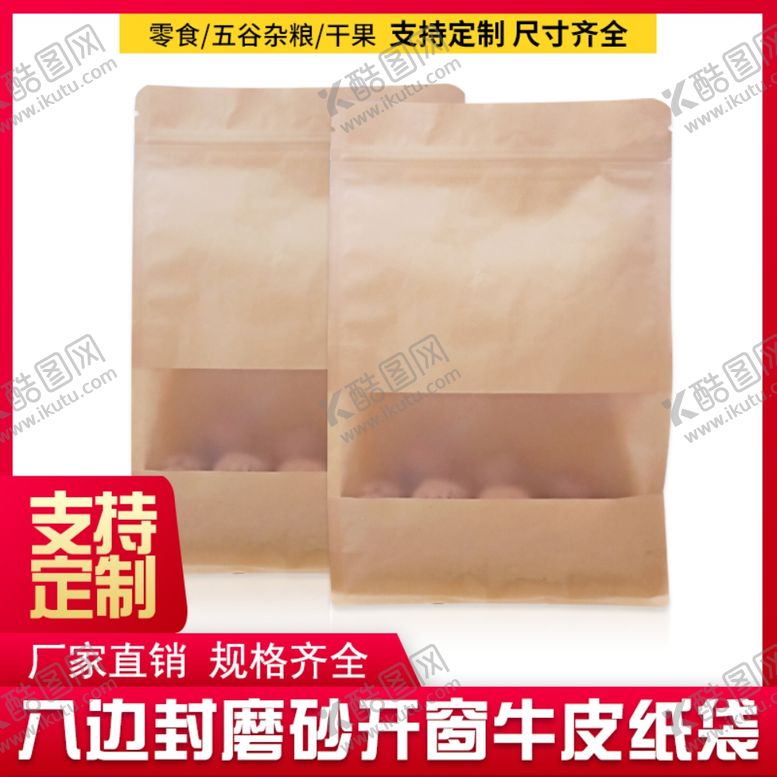 编号：94678309201357131055【酷图网】源文件下载-牛皮纸包装袋淘宝主图模板