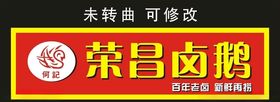 荣昌卤鹅门头制作