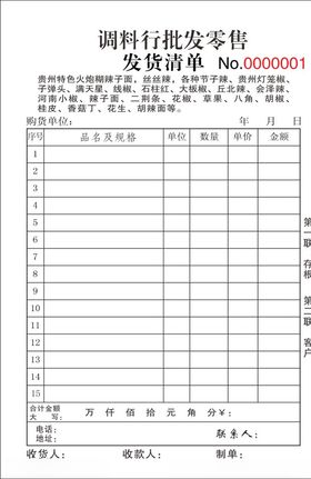 批发零售发货清单