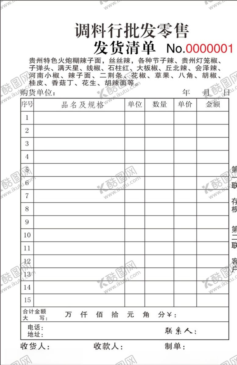 编号：71567206271515467687【酷图网】源文件下载-批发零售发货清单