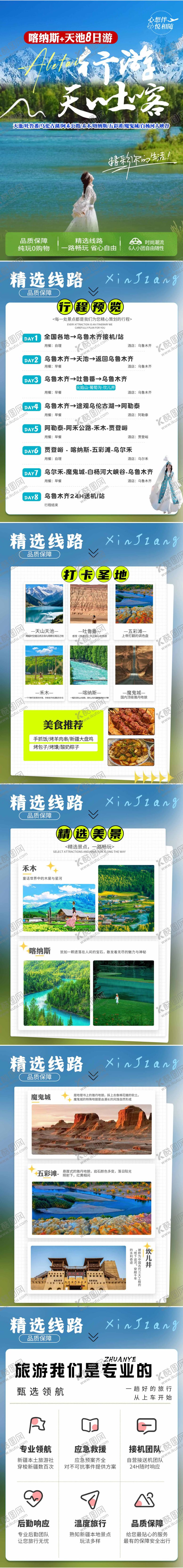 编号：80904207250942477469【酷图网】源文件下载-新疆阿勒泰旅游word版