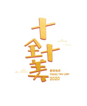 十全十美