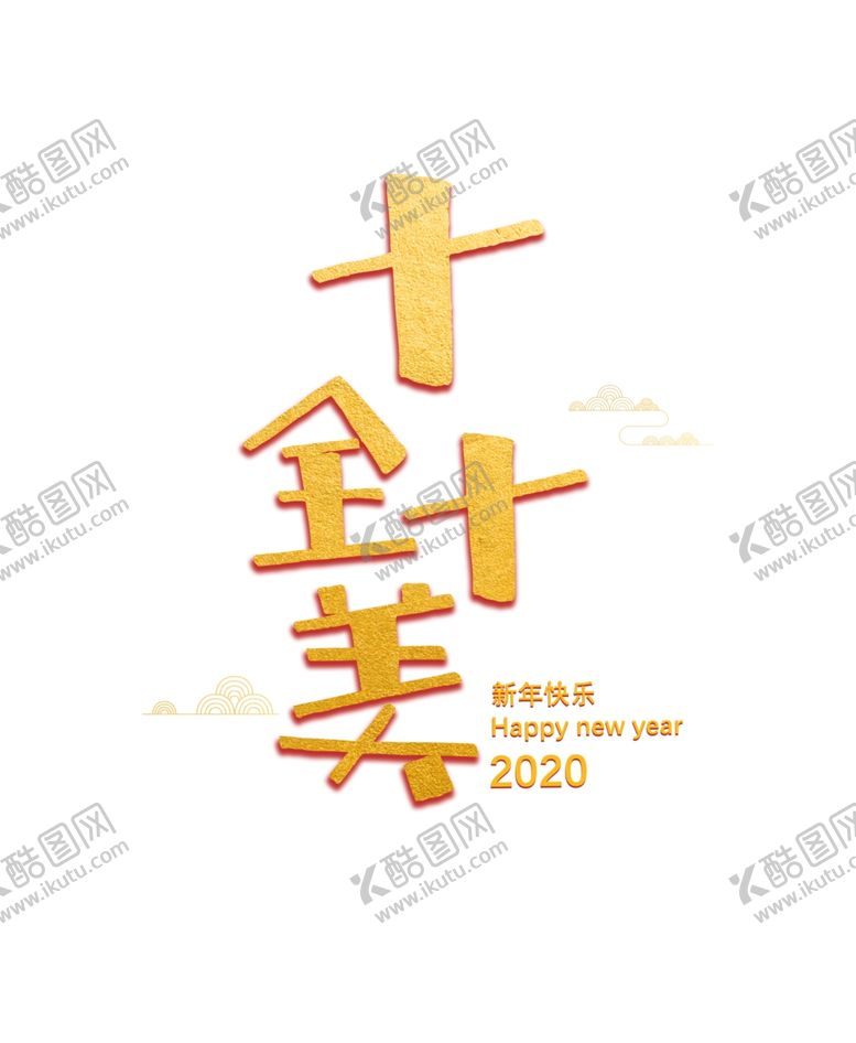 编号：77351410191703092234【酷图网】源文件下载-十全十美