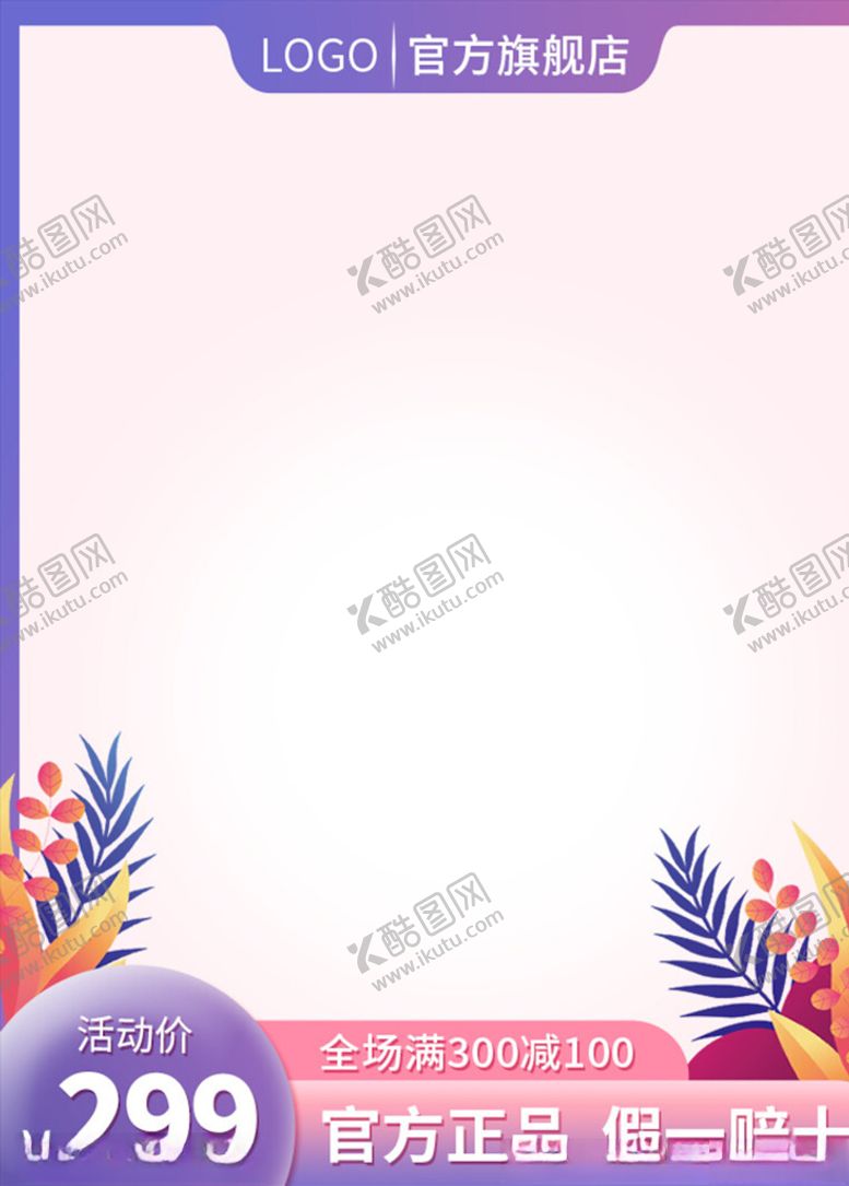 编号：60498704221434239361【酷图网】源文件下载-主图模板