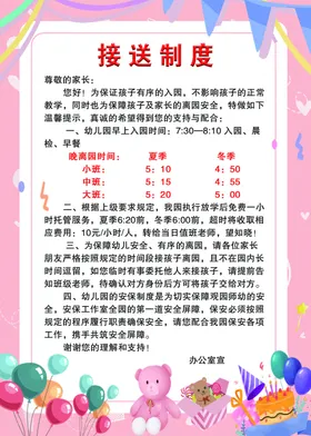 儿童接送制度宣传海报