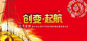 创变起航