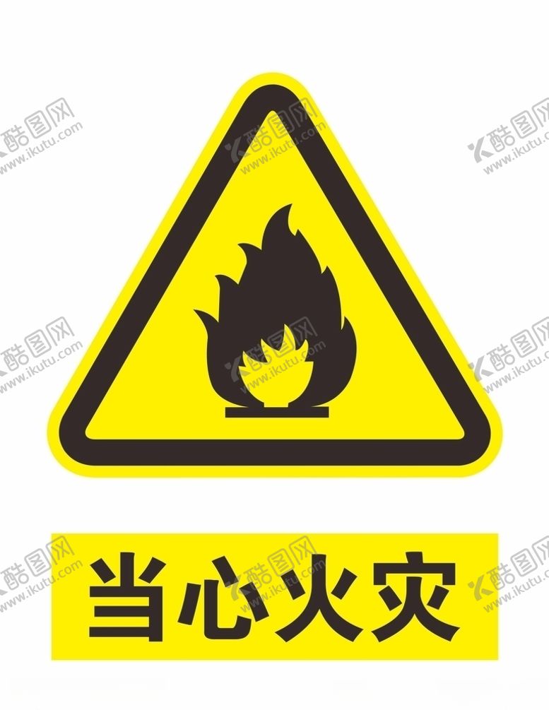 编号：21136311010411299152【酷图网】源文件下载-当心火灾