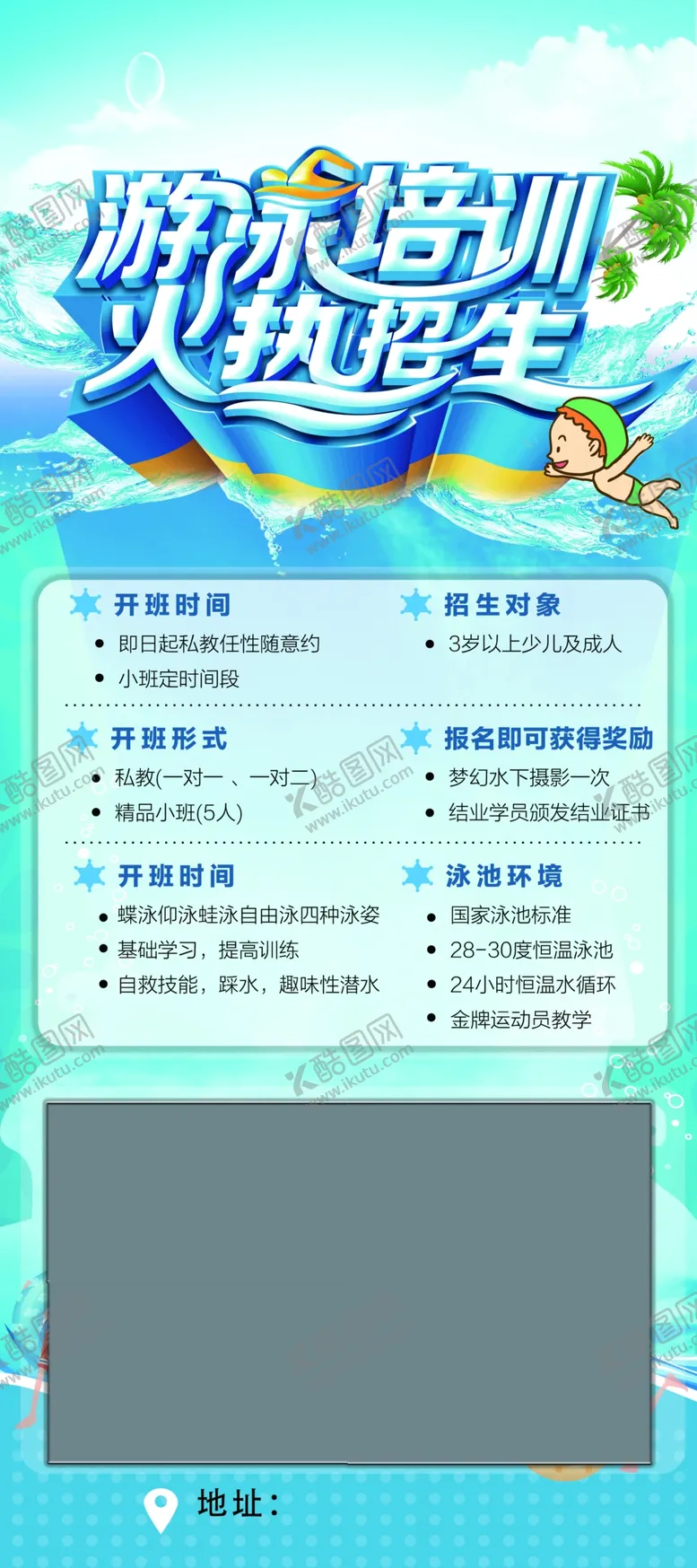 编号：58646302131011439976【酷图网】源文件下载-游泳培训展架海报