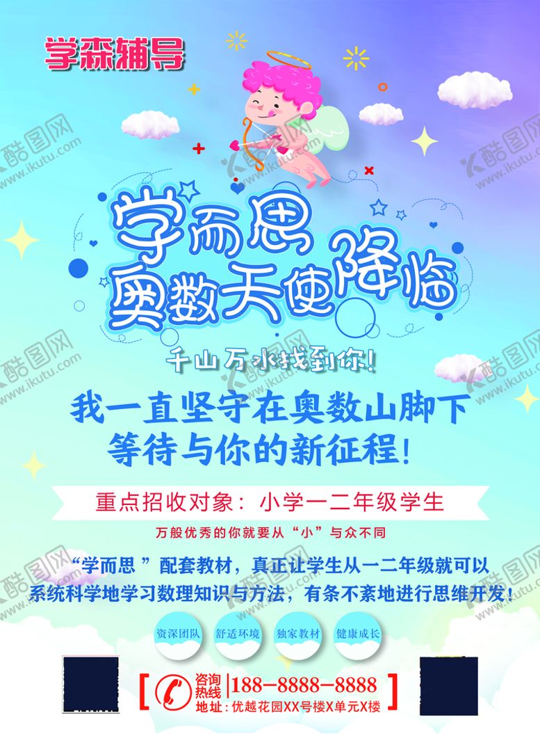 编号：98136409161433339167【酷图网】源文件下载-奥数天使数学培训班