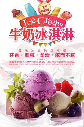 牛奶冰淇淋海报