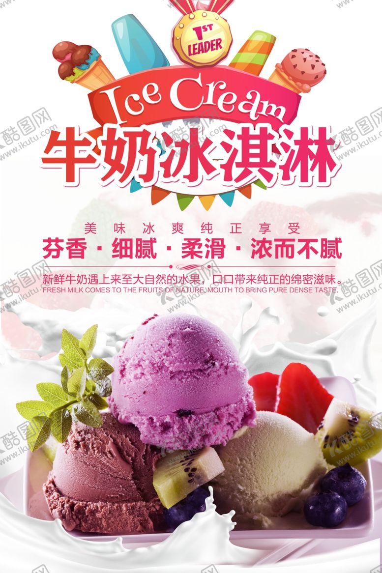 编号：66848205121146545148【酷图网】源文件下载-牛奶冰淇淋海报