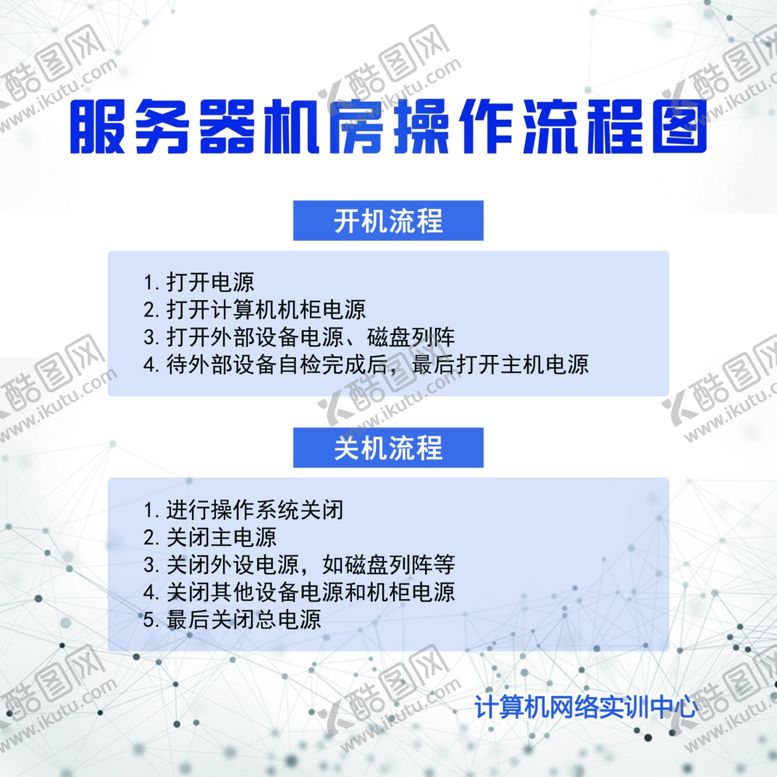 编号：82770609271634179023【酷图网】源文件下载-服务器机房操作流程图