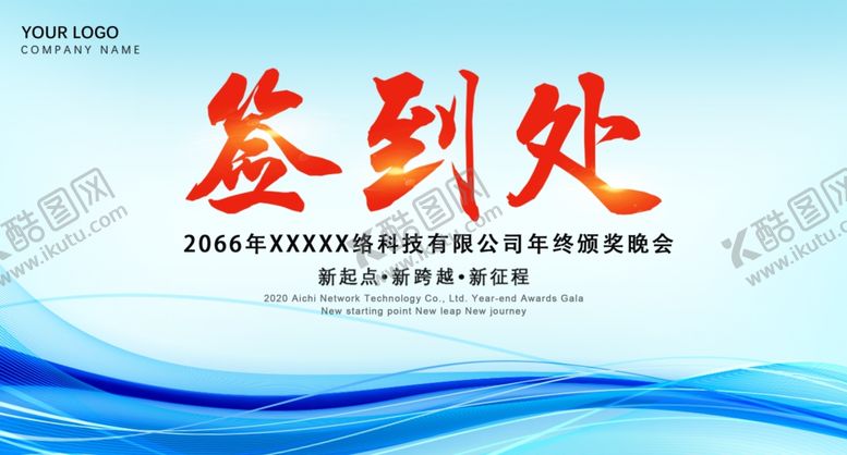 编号：54092610090034406759【酷图网】源文件下载-年会签到处