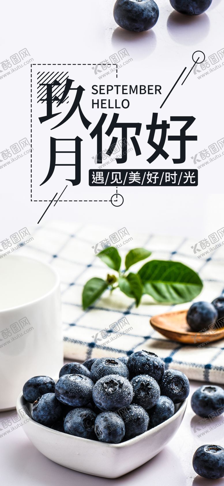 编号：93422910301703254374【酷图网】源文件下载-九月你好