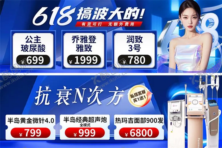 编号：92490406171855455555【酷图网】源文件下载-618玻尿酸抗衰banner