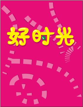 海报设计彩色展示字体粉色