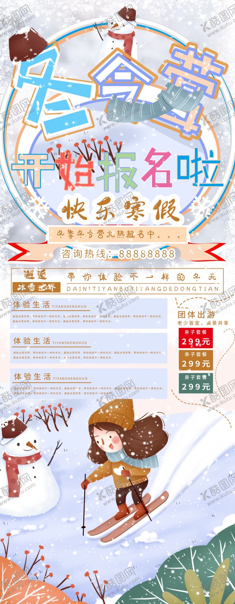 编号：77011007052131232147【酷图网】源文件下载-冬令营