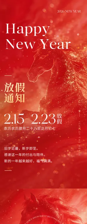 2026马年春节放假通知开业系列海报