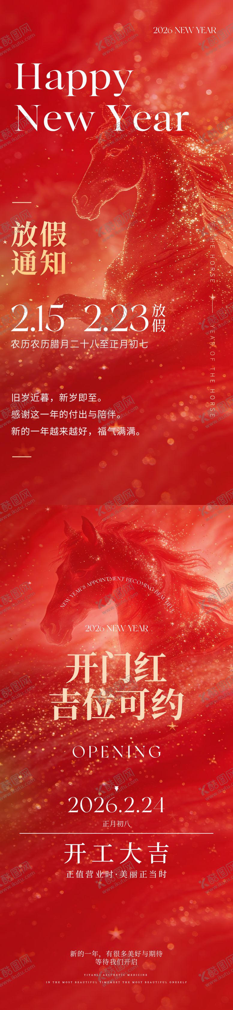 编号：85470901141223224250【酷图网】源文件下载-2026马年春节放假通知开业系列海报