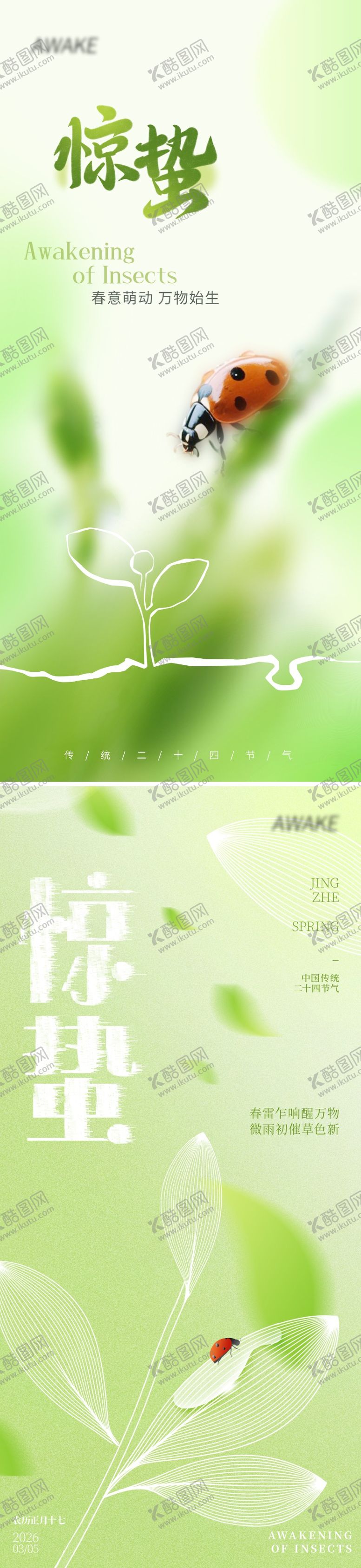 编号：76786802160218181295【酷图网】源文件下载-惊蛰节气海报