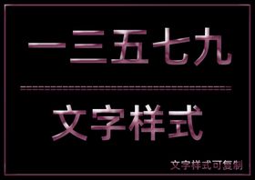 文字样式
