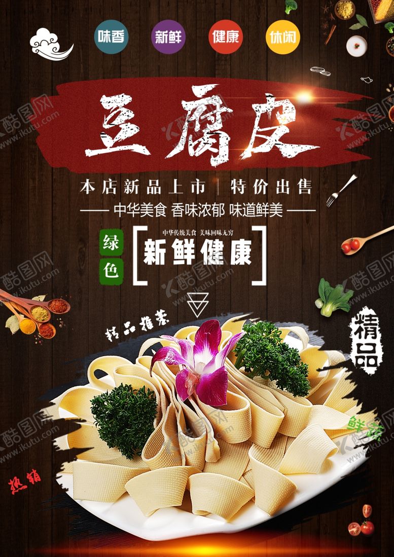 编号：79805112010859598520【酷图网】源文件下载-豆腐皮美食素材海报