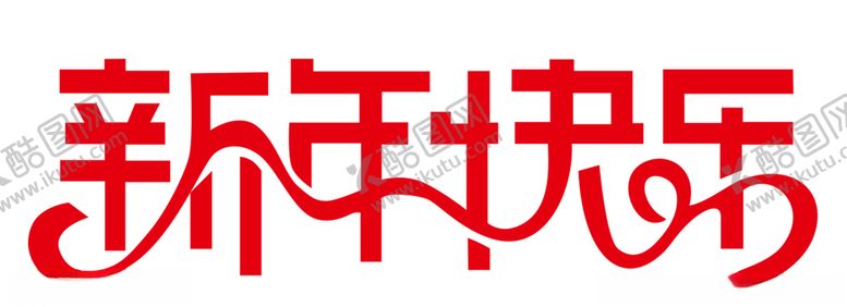 编号：21741410030448565036【酷图网】源文件下载-新年快乐字体设计
