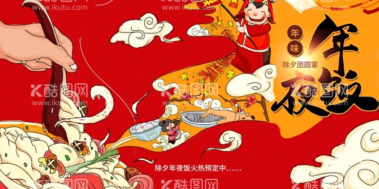 编号：25783211280327575131【酷图网】源文件下载-新年除夕年夜饭