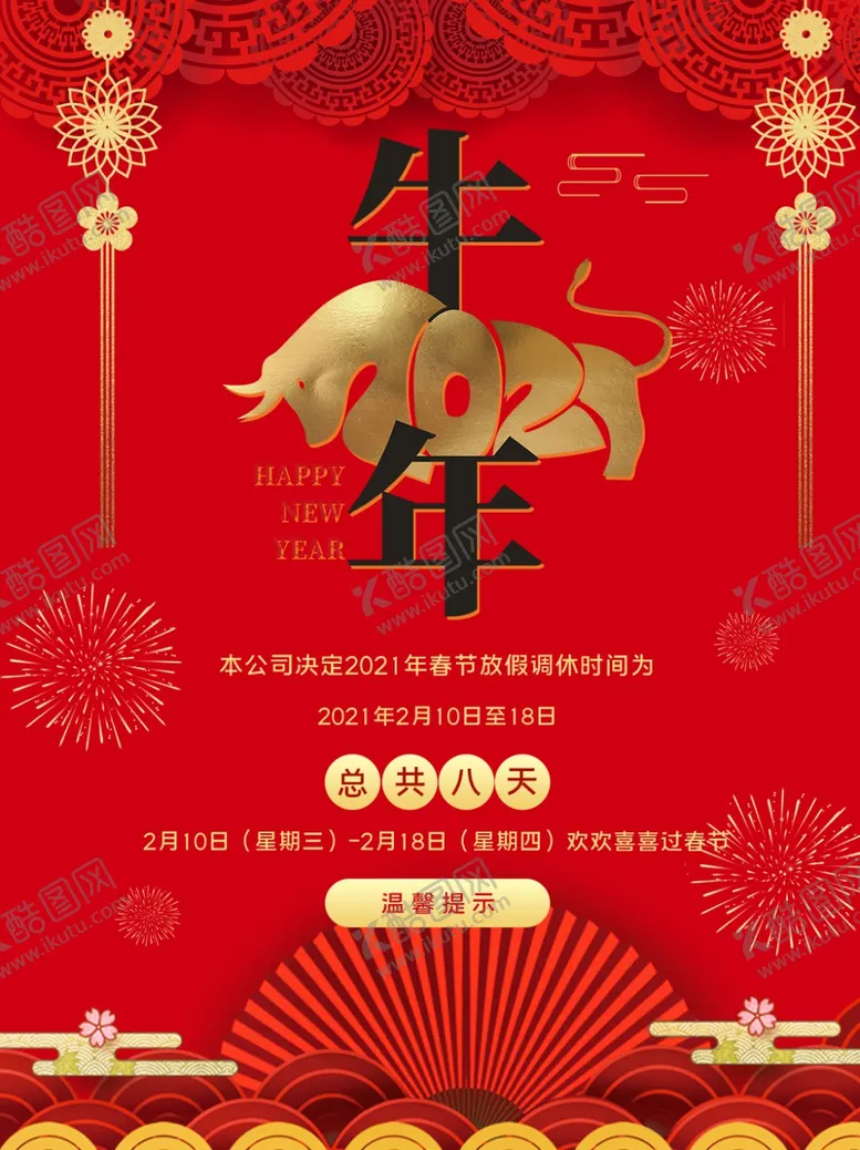 编号：95190304270558165128【酷图网】源文件下载-牛年春节放假通知简洁海报红色