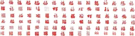 福字