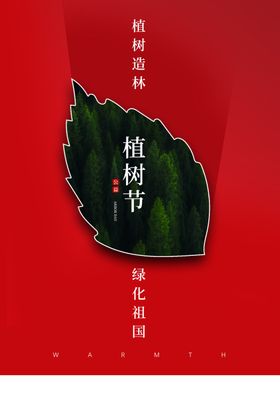 植树节节日活动宣传海报素材