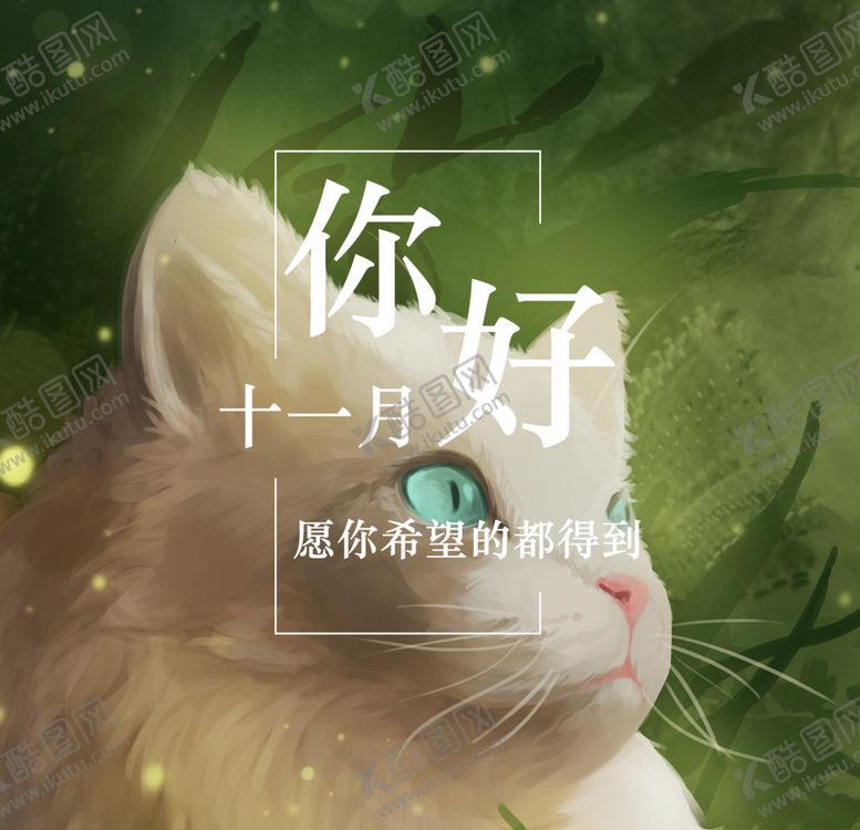 编号：38602805130723081891【酷图网】源文件下载-十一月你好