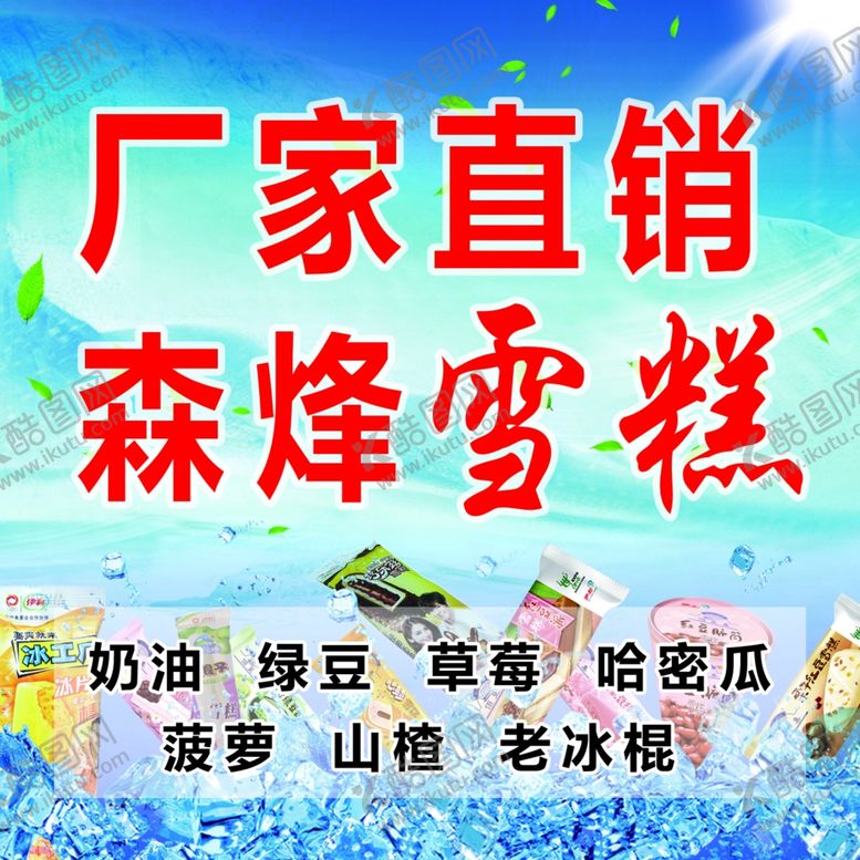 编号：62661605101131138426【酷图网】源文件下载-批发雪糕