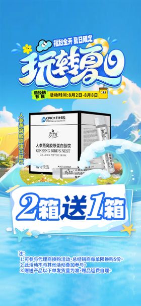 夏季暑期胶原蛋白套餐赠送活动海报