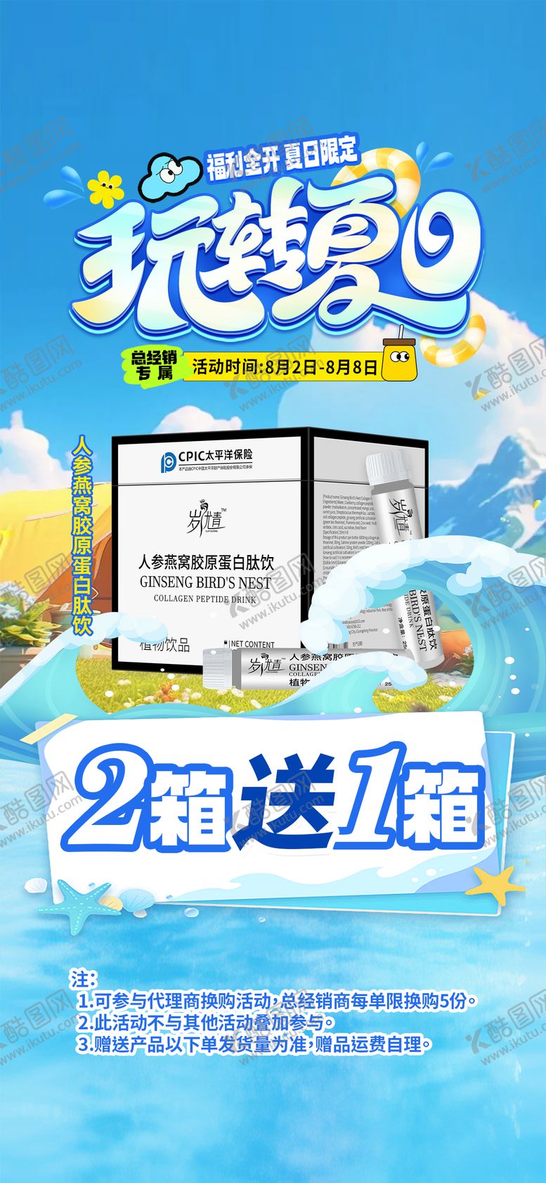 编号：22305105131835063697【酷图网】源文件下载-夏季暑期胶原蛋白套餐赠送活动海报