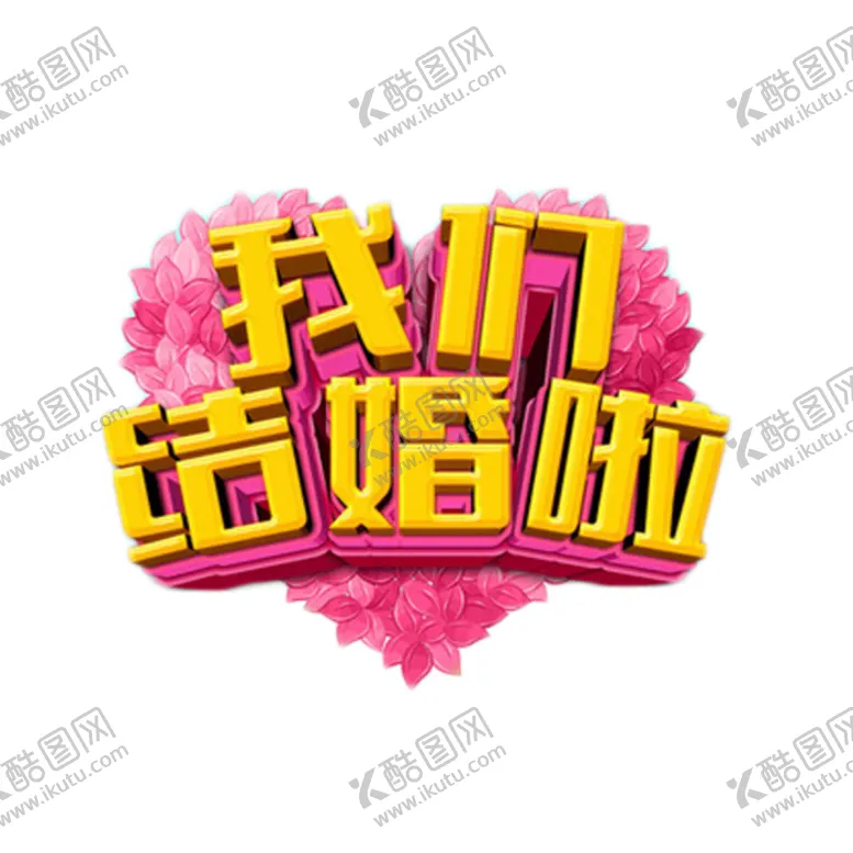 编号：52087704280952118205【酷图网】源文件下载-婚恋字体