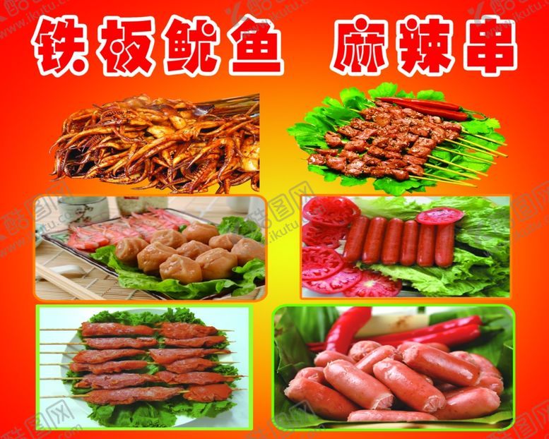 编号：72413007132252384099【酷图网】源文件下载-铁板鱿鱼麻辣串