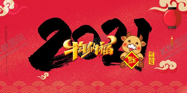 编号：95106809141308308540【酷图网】源文件下载-牛年大吉