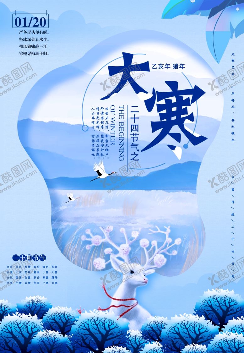 编号：80479009270733335149【酷图网】源文件下载-小清新大寒节气海报