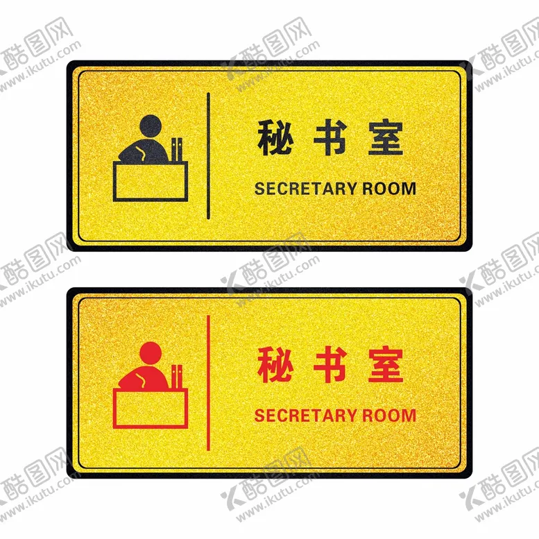 编号：83603312180701493940【酷图网】源文件下载-秘书室科室牌