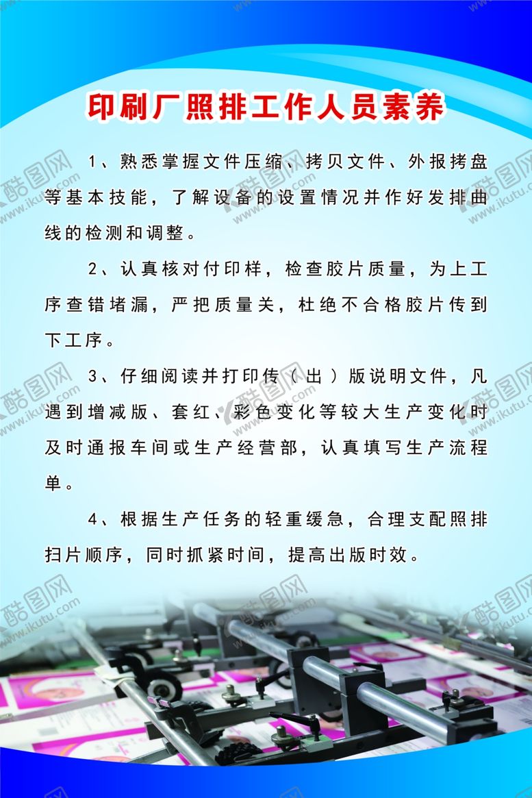 编号：84481606160253109136【酷图网】源文件下载-印刷厂照排工作人员素养