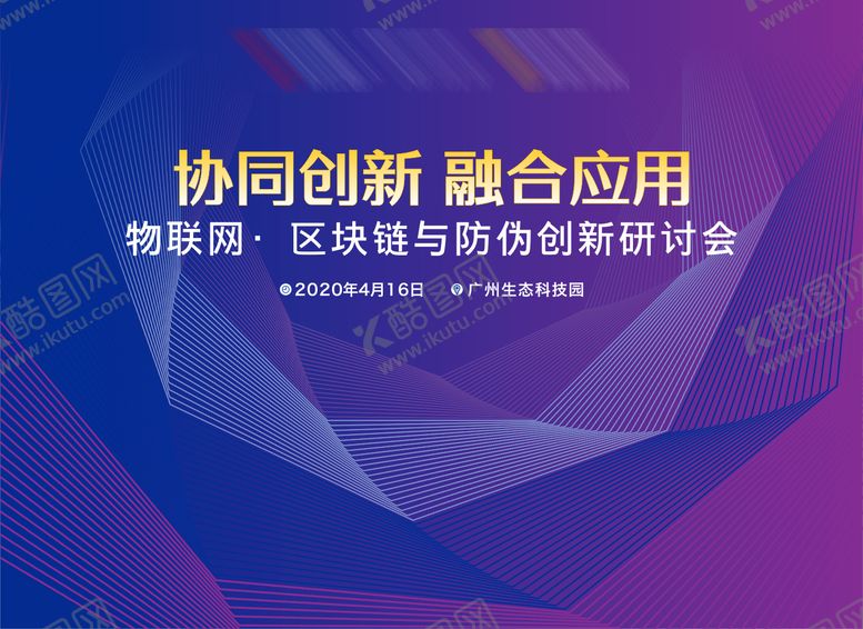 编号：62278705152209438351【酷图网】源文件下载-融合物联防伪创新科技背景