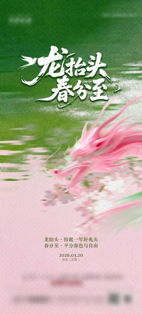 春分二月二海报