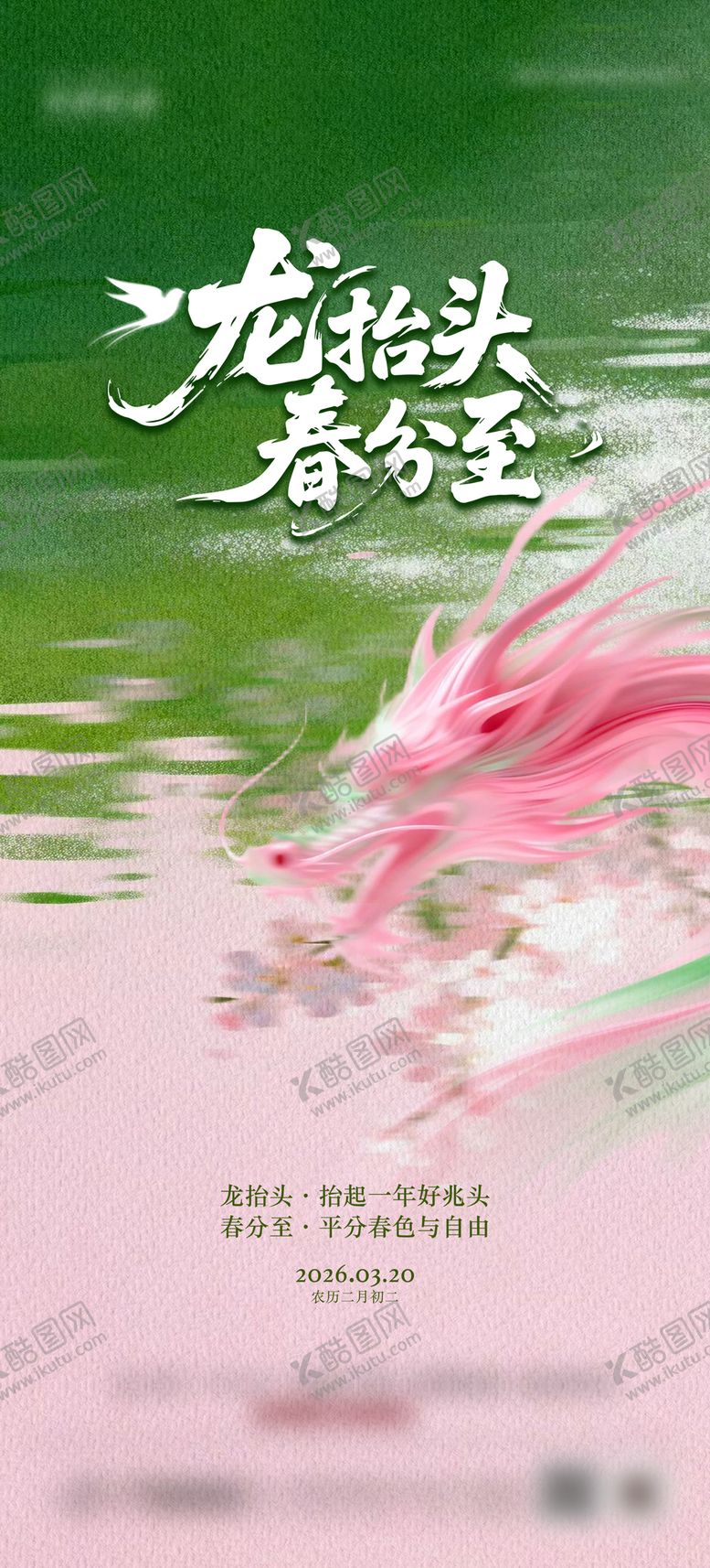 编号：74697103200201515830【酷图网】源文件下载-春分二月二海报