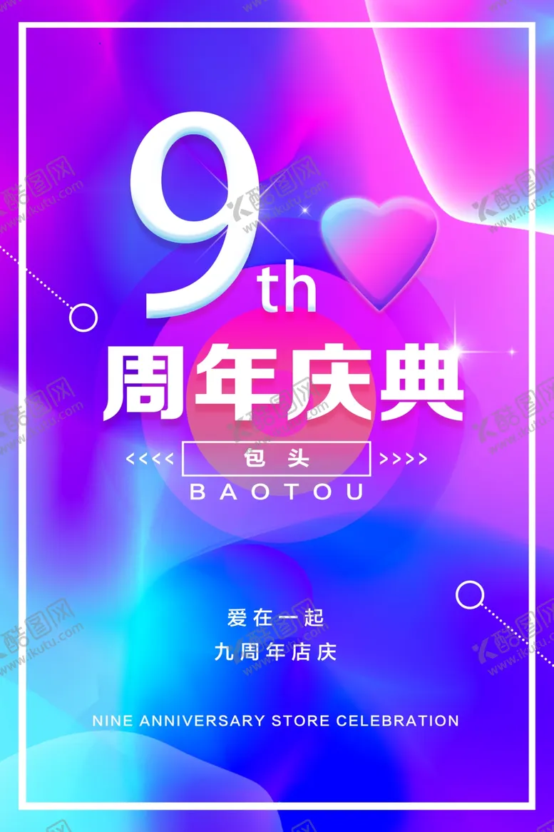 编号：58885710191409207565【酷图网】源文件下载-周年庆典传